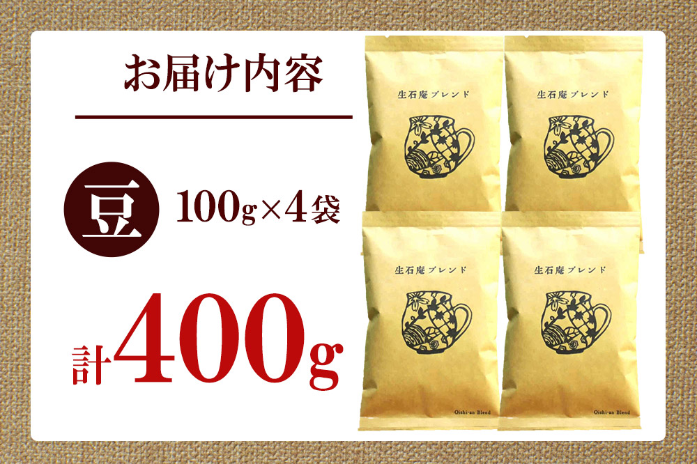こだわりの自家焙煎珈琲 生石庵ブレンド 100g×4袋【豆】 スペシャルティコーヒー