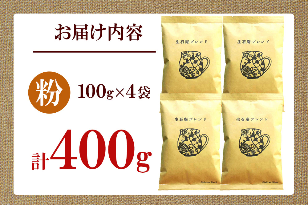 こだわりの自家焙煎珈琲 生石庵ブレンド 100g×4袋【粉】 スペシャルティコーヒー