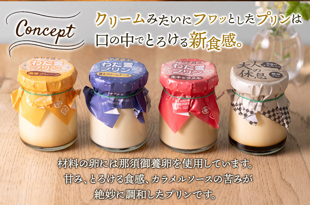 《12月24日までのお申込で年内発送間に合う》 みやぎ蔵王「わた雪プリン」3種 + 濃厚エスプレッソ1種、計8個入りセット