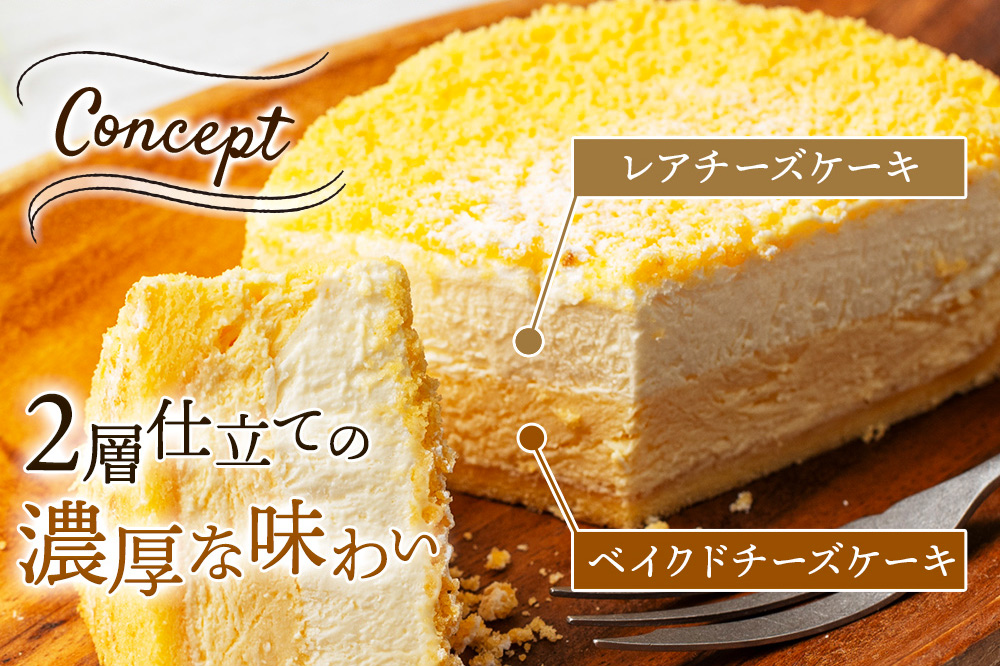【ベイクドチーズとレアチーズ2つの味わい】ダブルチーズケーキ