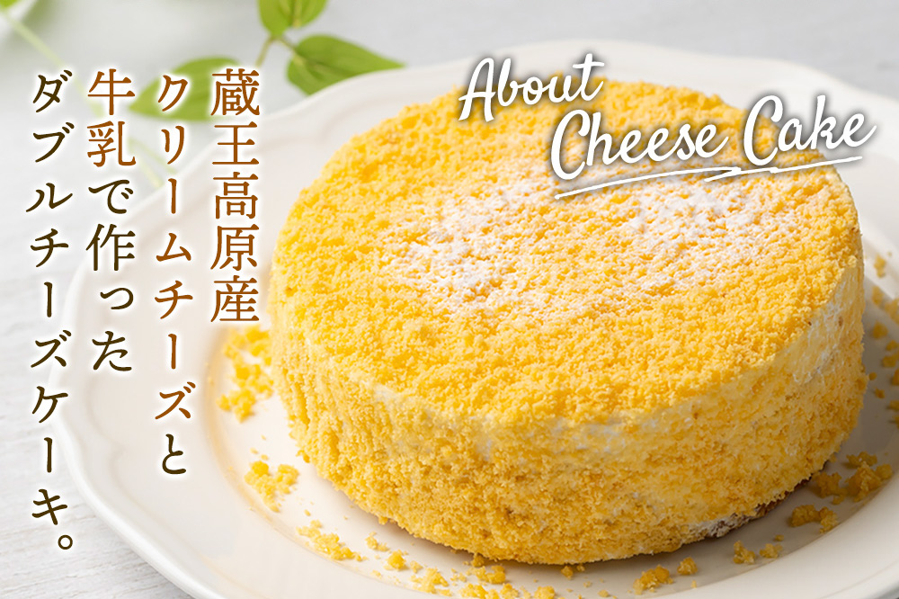 【ベイクドチーズとレアチーズ2つの味わい】ダブルチーズケーキ