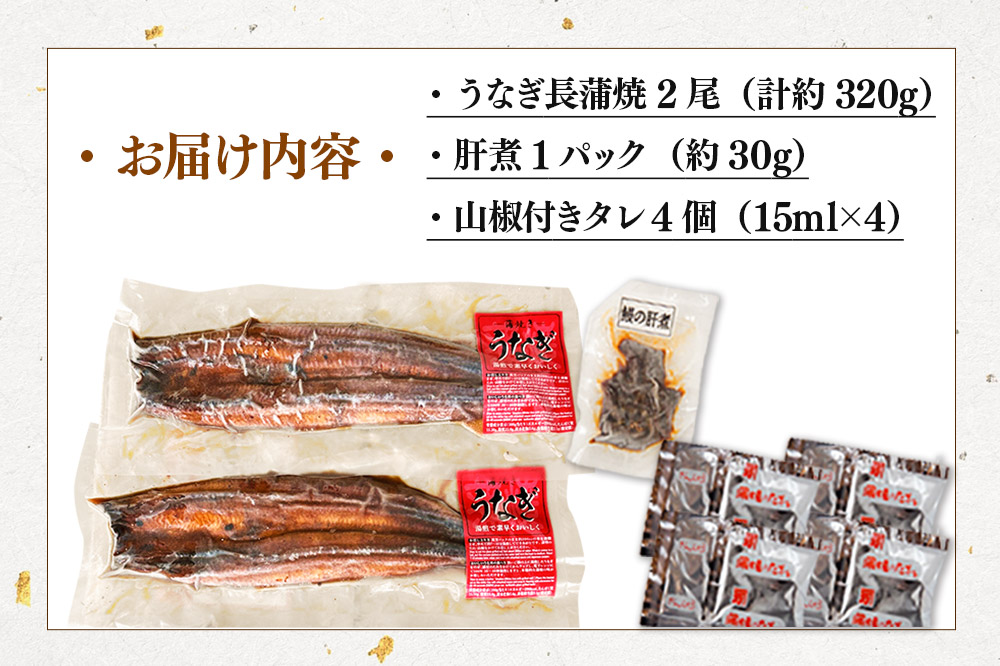 ＜訳あり＞台湾産うなぎ 蒲焼きセット（うなぎ長蒲焼 2尾 計約320g・肝煮 1パック 約30g・山椒付きタレ 4個）