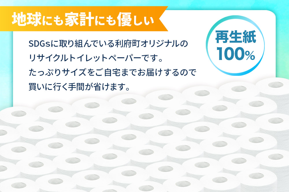 【利府町オリジナル】トイレットペーパー（ロール数×100個）ソフト シングル 国産 再生紙