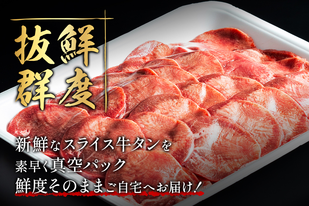 小分けパック！保存料・着色料不使用！仙台名物 丸ごと牛タン スライス 1kg（200g×5パック）塩コショウ味