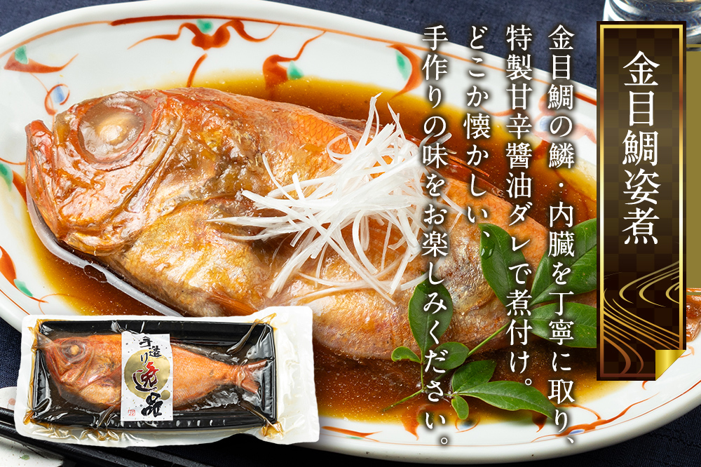 《定期便9ヶ月》金目鯛 姿煮 宮城県産 300g×3パック 冷凍 惣菜 おかず つまみ レンチン 湯煎 簡単 煮物 煮付