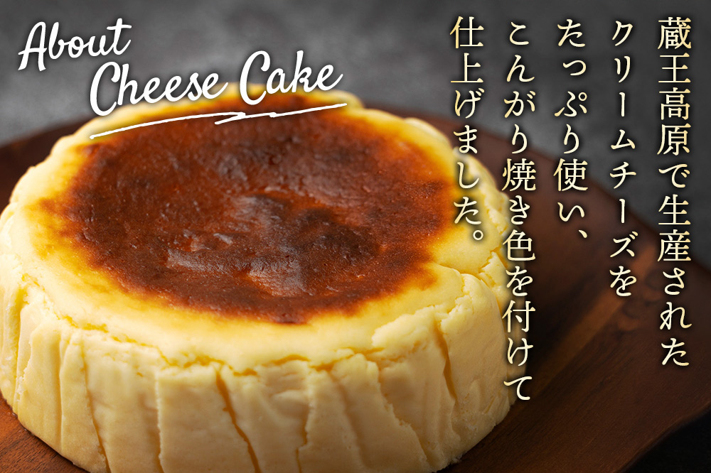 《12月24日までのお申込で年内発送間に合う》 【みやぎ蔵王産クリームチーズ使用】陽気なスペインバスクチーズケーキ