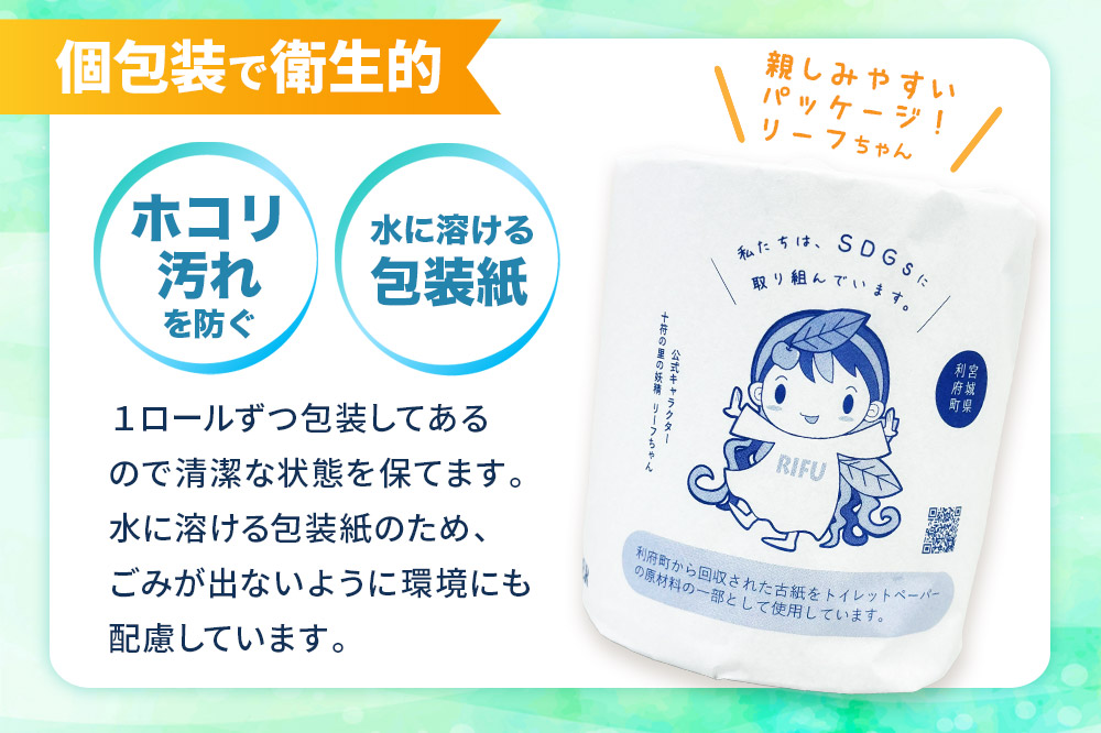 【利府町オリジナル】トイレットペーパー（ロール数×100個）ソフト シングル 国産 再生紙