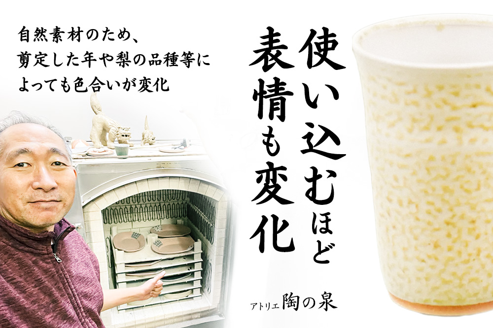 梨灰釉フリーカップ 2個組