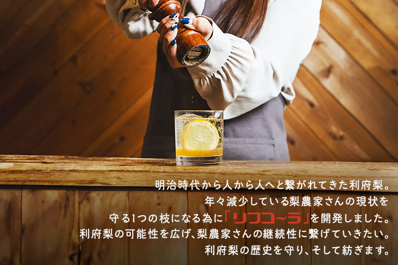 《先行受付 12月以降順次発送》【利府梨のクラフトコーラ】リフコーラ（希釈タイプ）200ml×2本セット