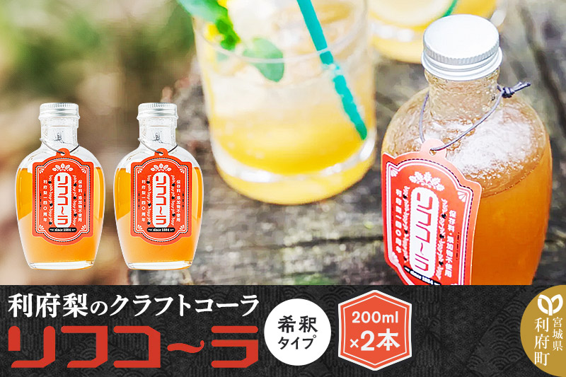 《先行受付 12月以降順次発送》【利府梨のクラフトコーラ】リフコーラ（希釈タイプ）200ml×2本セット