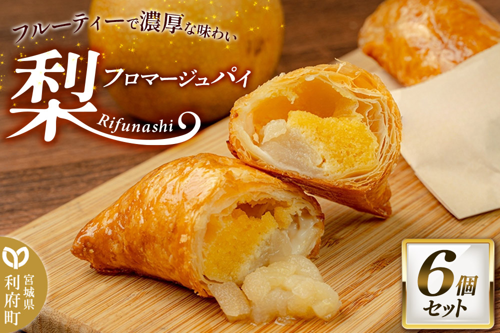梨フロマージュパイ 約120g×6個セット