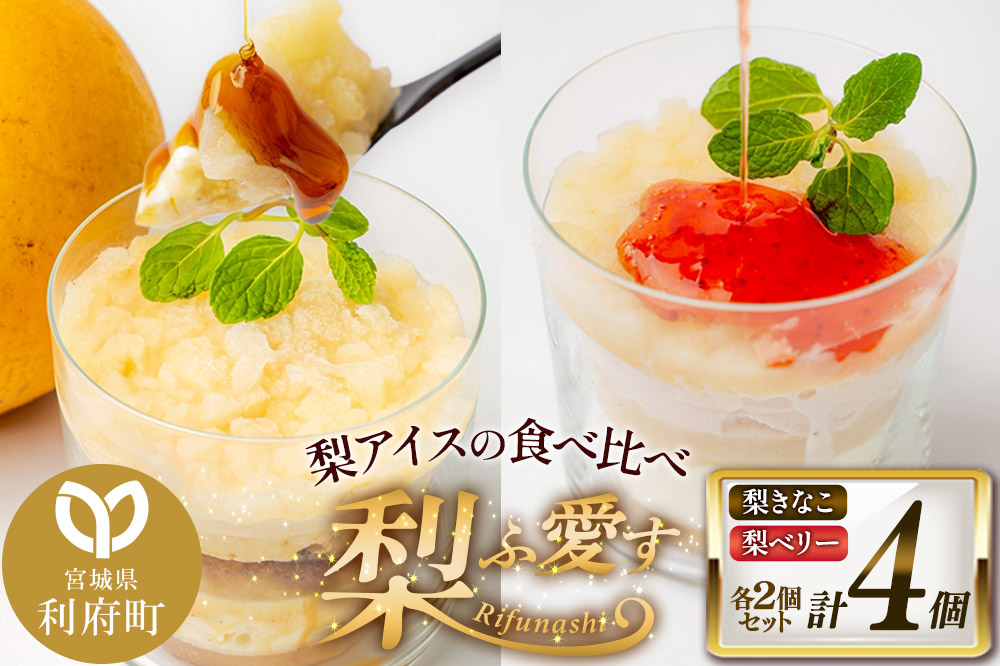梨ふ愛す 梨きなこ・梨ベリー 各2個セット ラクトアイス