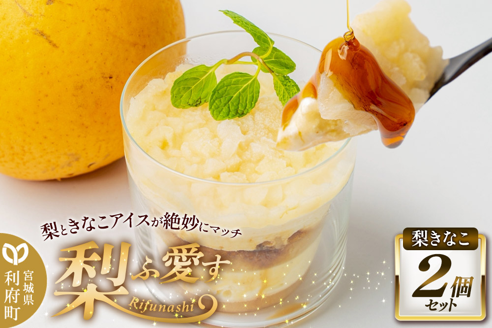 梨ふ愛す 梨きなこ 236g×2個セット ラクトアイス