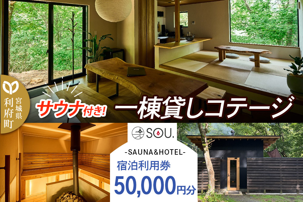 宿泊利用券 コテージ サウナ付き 一棟貸しコテージの利用券 （50,000円分） クロネコゆうパケット