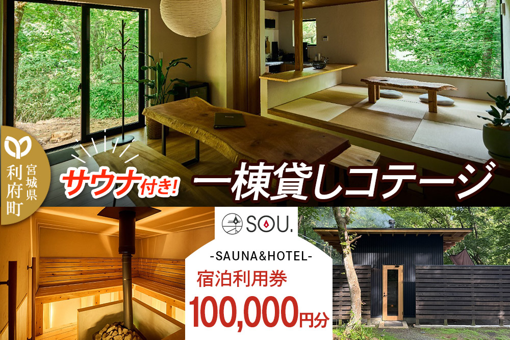 宿泊利用券 コテージ サウナ付き 一棟貸しコテージの利用券 （100,000円分） クロネコゆうパケット