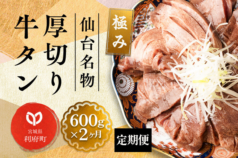 《定期便2ヶ月》仙台名物 厚切り 牛タン 塩仕込み 600g(200g×3P) 牛たん スライス 塩味