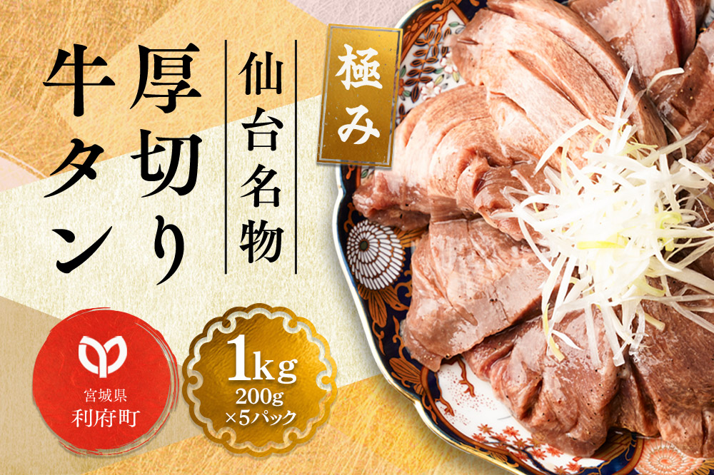 仙台名物 厚切り 牛タン 塩仕込み 1kg(200g×5P) 牛たん スライス 塩味