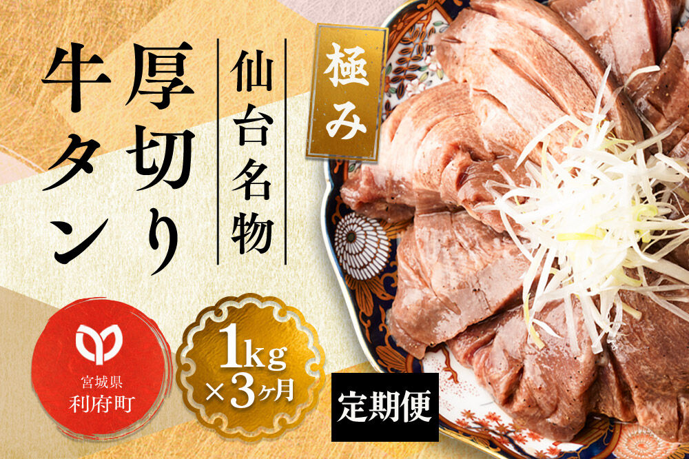 《定期便3ヶ月》仙台名物 厚切り 牛タン 塩仕込み 1kg(200g×5P) 牛たん スライス 塩味