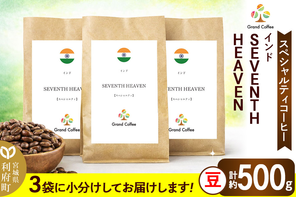 コーヒー シングルオリジン インド SEVENTH  HEAVEN 3袋（計約500g） 宮城県利府町（豆）
