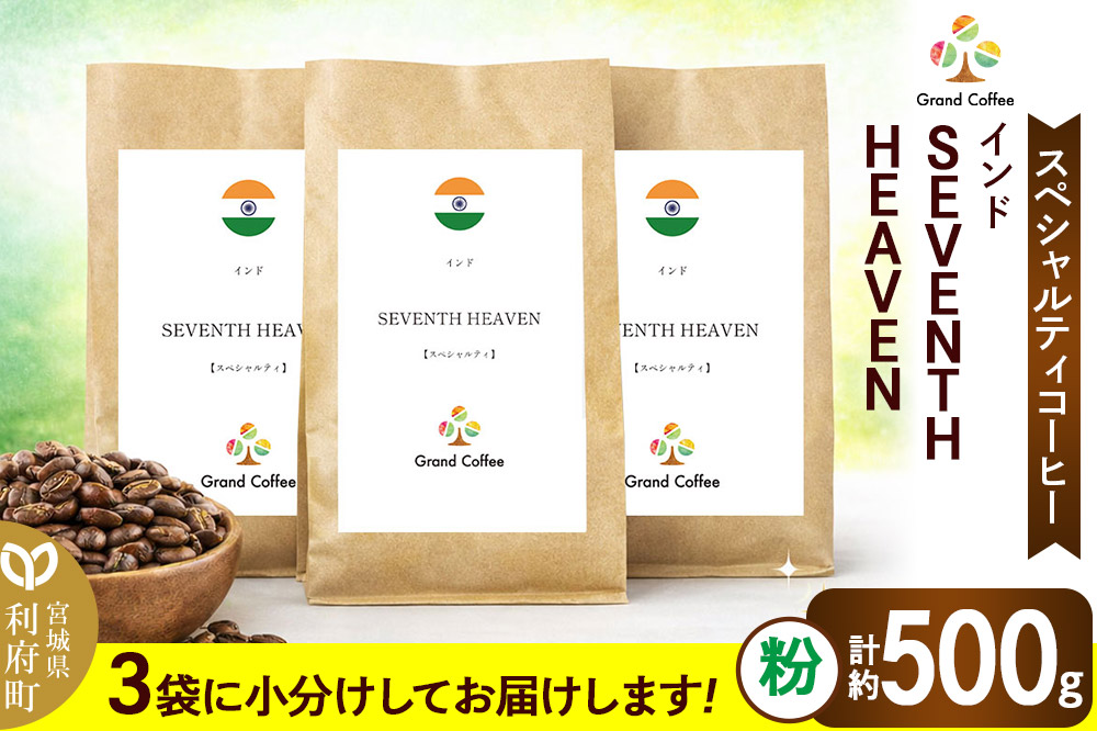 コーヒー シングルオリジン インド SEVENTH  HEAVEN 3袋（計約500g） 宮城県利府町（粉）