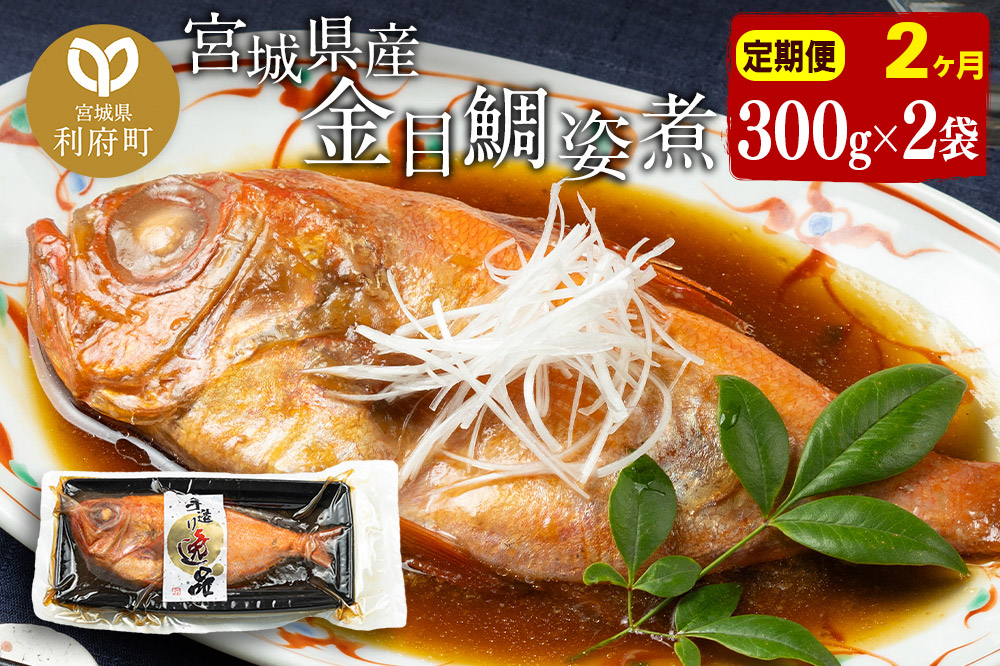 《定期便2ヶ月》金目鯛 姿煮 宮城県産 300g×2パック 冷凍 惣菜 おかず つまみ レンチン 湯煎 簡単 煮物 煮付