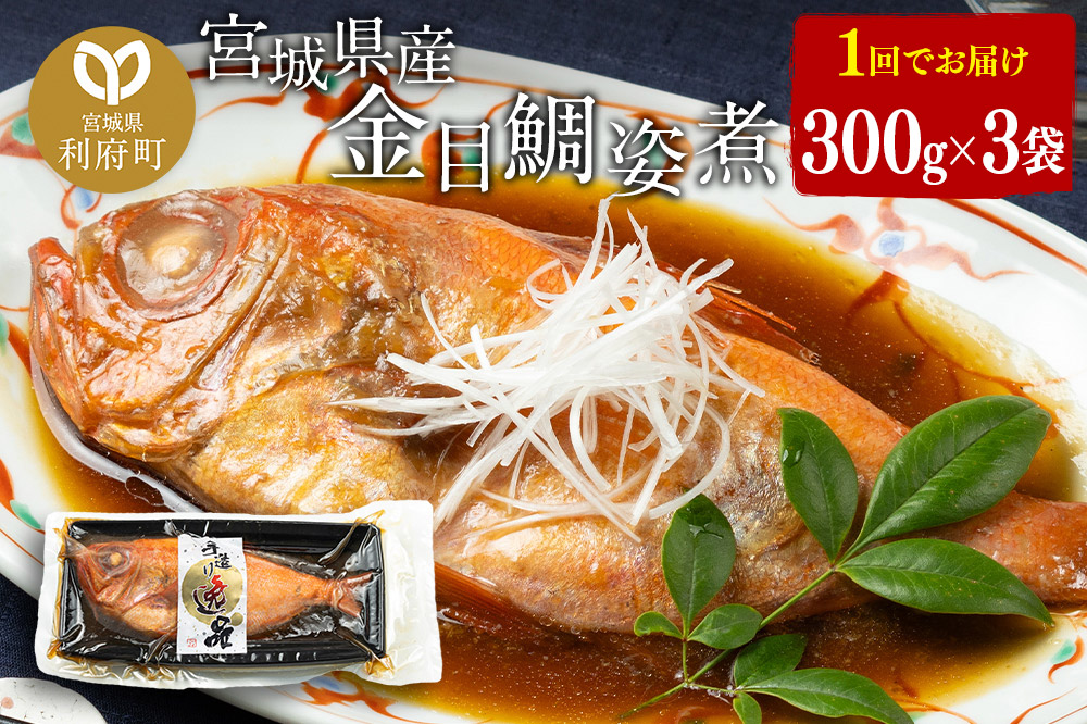宮城県産 金目鯛 姿煮 300g×3パック 冷凍 惣菜 おかず つまみ レンチン 湯煎 簡単