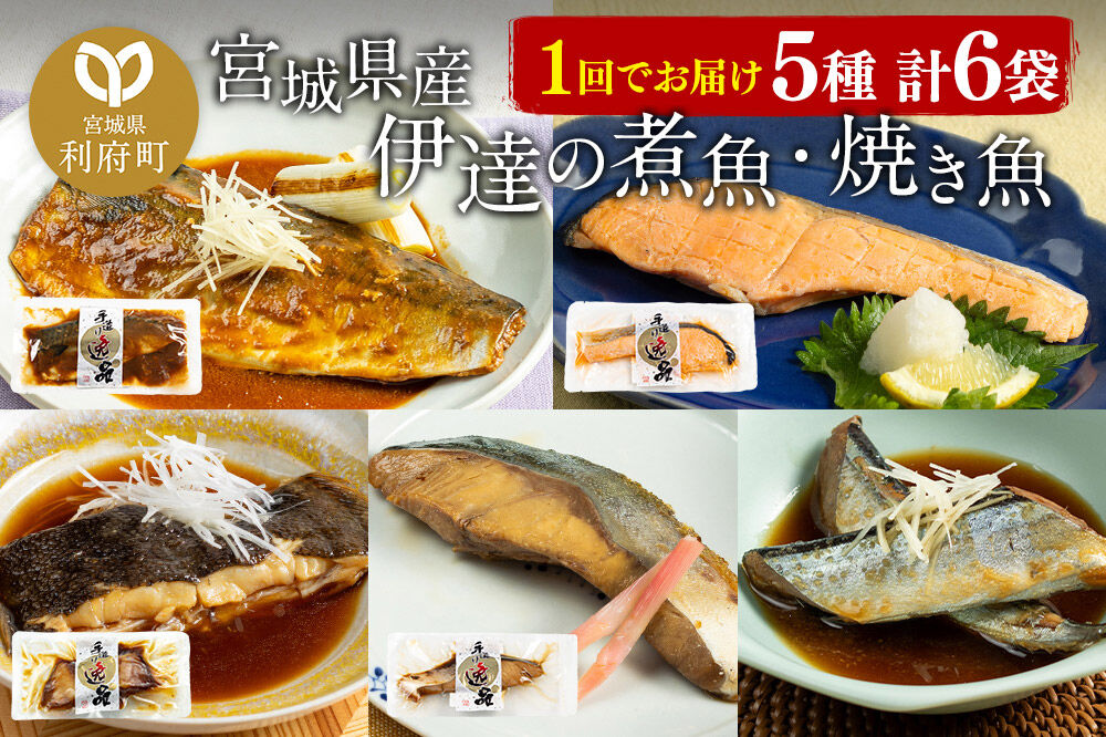 伊達の煮魚・焼き魚5種6袋セット 冷凍 惣菜 おかず つまみ レンチン 湯煎 簡単 煮物 煮付 塩焼 [煮魚 焼き魚 塩焼 鮭 サバ さば さんま ぶり かれい 冷凍 惣菜 おかず つまみ レンチン 湯煎 簡単 煮物 煮付 焼魚]