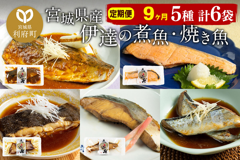 《定期便9ヶ月》伊達の煮魚・焼き魚5種6袋セット 冷凍 惣菜 おかず つまみ レンチン 湯煎 簡単 煮物 煮付