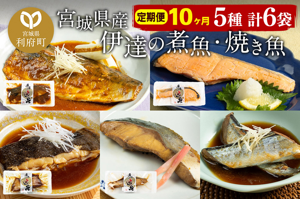《定期便10ヶ月》伊達の煮魚・焼き魚5種6袋セット 冷凍 惣菜 おかず つまみ レンチン 湯煎 簡単 煮物 煮付