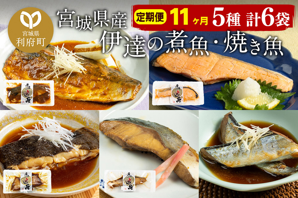 《定期便11ヶ月》伊達の煮魚・焼き魚5種6袋セット 冷凍 惣菜 おかず つまみ レンチン 湯煎 簡単 煮物 煮付