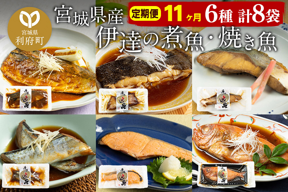 《定期便11ヶ月》伊達の煮魚・焼き魚6種8袋セット 冷凍 惣菜 おかず つまみ レンチン 湯煎 簡単 煮物 煮付