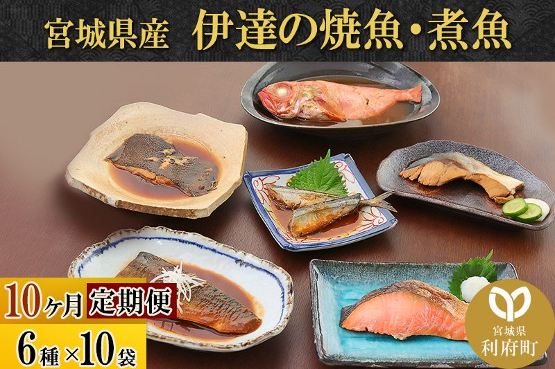 《定期便10ヶ月》伊達の煮魚・焼き魚6種10袋セット 冷凍 惣菜 おかず つまみ レンチン 湯煎 簡単 煮物 煮付