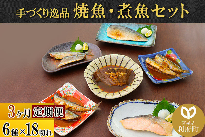 《定期便3ヶ月》焼魚・煮魚6種18切れセット 冷凍 惣菜 おかず つまみ レンチン 湯煎 簡単 煮物 煮付 塩焼 [煮魚 焼き魚 塩焼 鮭 サバ さば さんま いわし かれい 冷凍 惣菜 おかず つまみ レンチン 湯煎 簡単 煮物 煮付 焼魚]