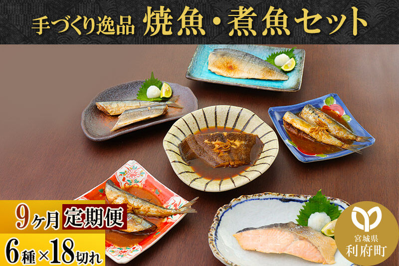 《定期便9ヶ月》焼魚・煮魚6種18切れセット 冷凍 惣菜 おかず つまみ レンチン 湯煎 簡単 煮物 煮付 塩焼 [煮魚 焼き魚 塩焼 鮭 サバ さば さんま いわし かれい 冷凍 惣菜 おかず つまみ レンチン 湯煎 簡単 煮物 煮付 焼魚]