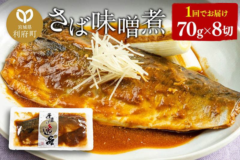 さばみそ煮 業務用パック 70g×8切れ