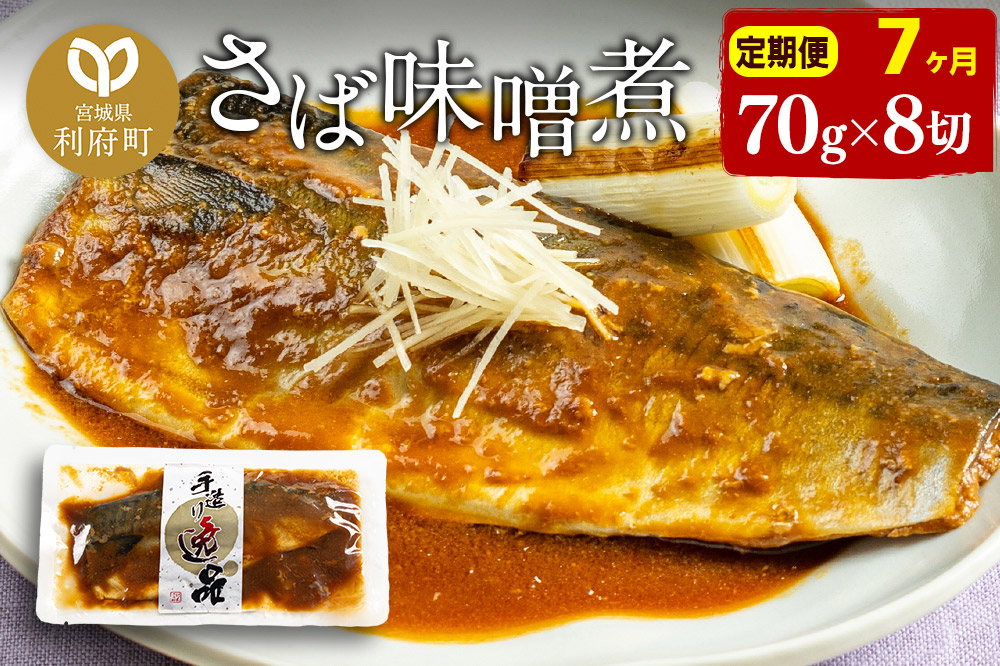 《定期便7ヶ月》さばみそ煮 業務用パック 70g×8切れ 冷凍 惣菜 おかず つまみ レンチン 湯煎 簡単 煮物 煮付
