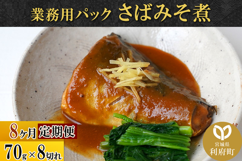 《定期便8ヶ月》さばみそ煮 業務用パック 70g×8切れ 冷凍 惣菜 おかず つまみ レンチン 湯煎 簡単 煮物 煮付