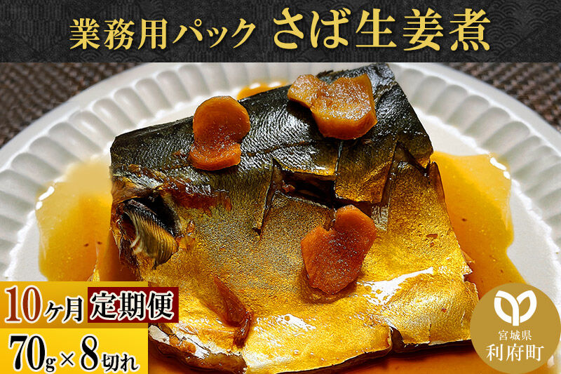 《定期便10ヶ月》さば生姜煮 業務用パック 70g×8切れ 冷凍 惣菜 おかず つまみ レンチン 湯煎 簡単 煮物 煮付 煮魚 [煮魚 さば しょうが煮 生姜煮 さばしょうが 冷凍 惣菜 おかず つまみ レンチン 湯煎 簡単 煮物 煮付]