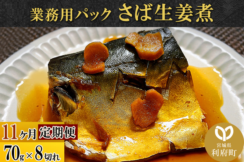 《定期便11ヶ月》さば生姜煮 業務用パック 70g×8切れ 冷凍 惣菜 おかず つまみ レンチン 湯煎 簡単 煮物 煮付