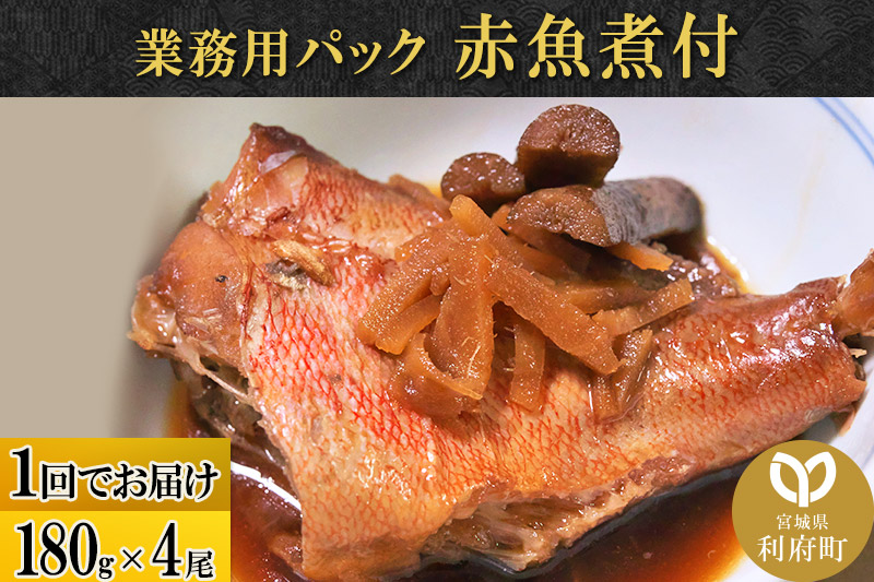 赤魚煮付 業務用パック 180g×4尾