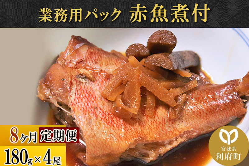 《定期便8ヶ月》赤魚煮付 業務用パック 180g×4尾 冷凍 惣菜 おかず つまみ レンチン 湯煎 簡単 煮物 煮付