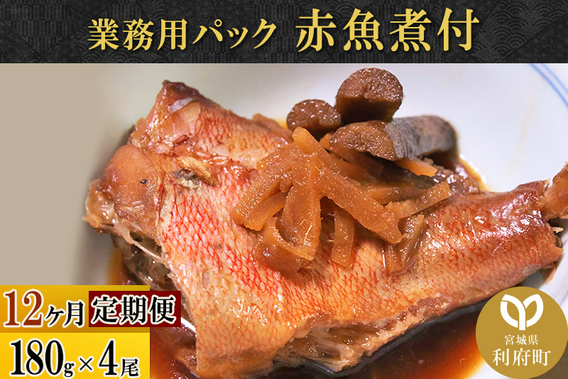 《定期便12ヶ月》赤魚煮付 業務用パック 180g×4尾 冷凍 惣菜 おかず つまみ レンチン 湯煎 簡単 煮物 煮付