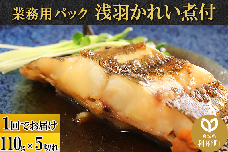 浅羽かれい煮付　業務用パック110g5切れ