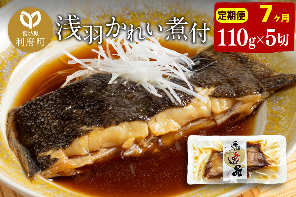 《定期便7ヶ月》浅羽かれい煮付　業務用パック110g5切れ 冷凍 惣菜 おかず つまみ レンチン 湯煎 簡単 煮物 煮付