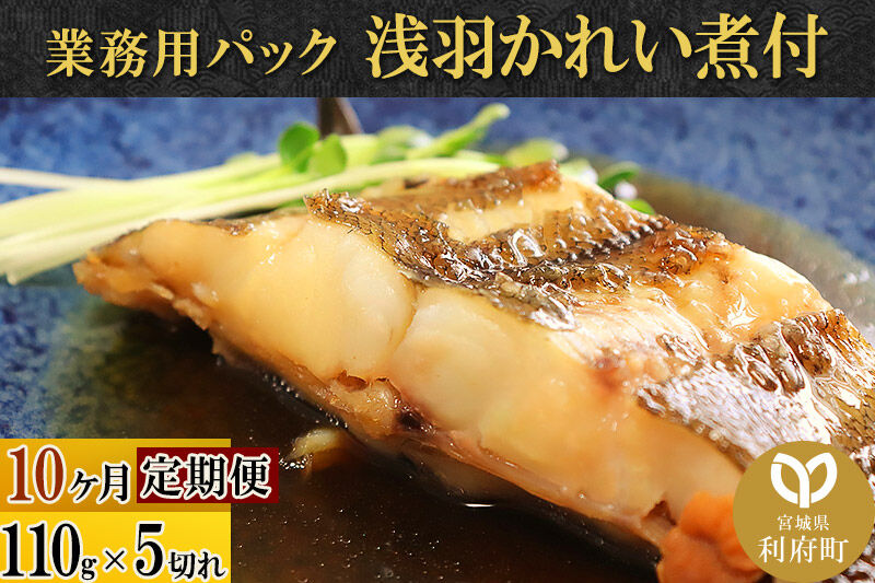《定期便10ヶ月》浅羽かれい煮付 業務用パック110g5切れ 冷凍 惣菜 おかず つまみ レンチン 湯煎 簡単 煮物 煮付 煮魚 [煮魚 しょうが煮 生姜煮 鰈 カレイ 冷凍 惣菜 おかず つまみ レンチン 湯煎 簡単 煮物 煮付]