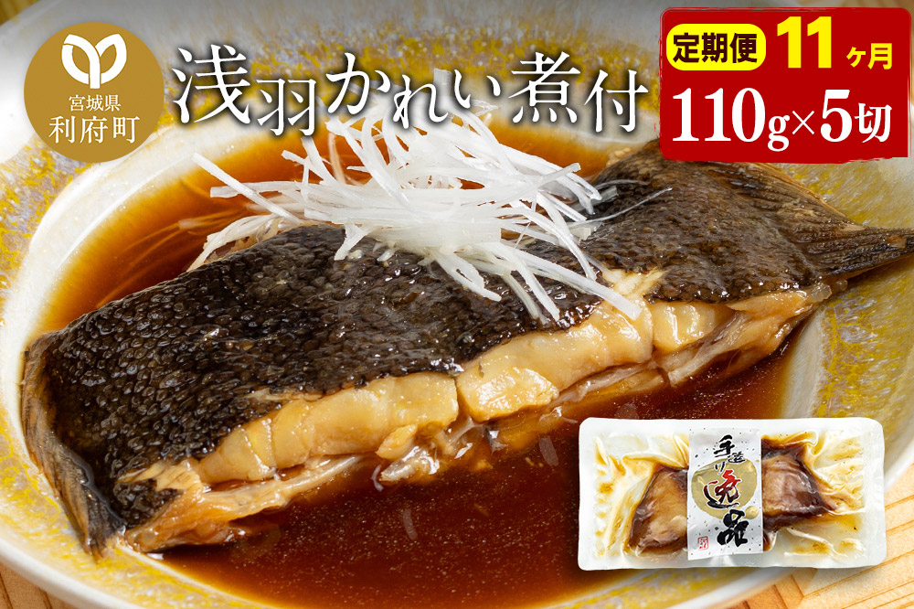 《定期便11ヶ月》浅羽かれい煮付　業務用パック110g5切れ 冷凍 惣菜 おかず つまみ レンチン 湯煎 簡単 煮物 煮付
