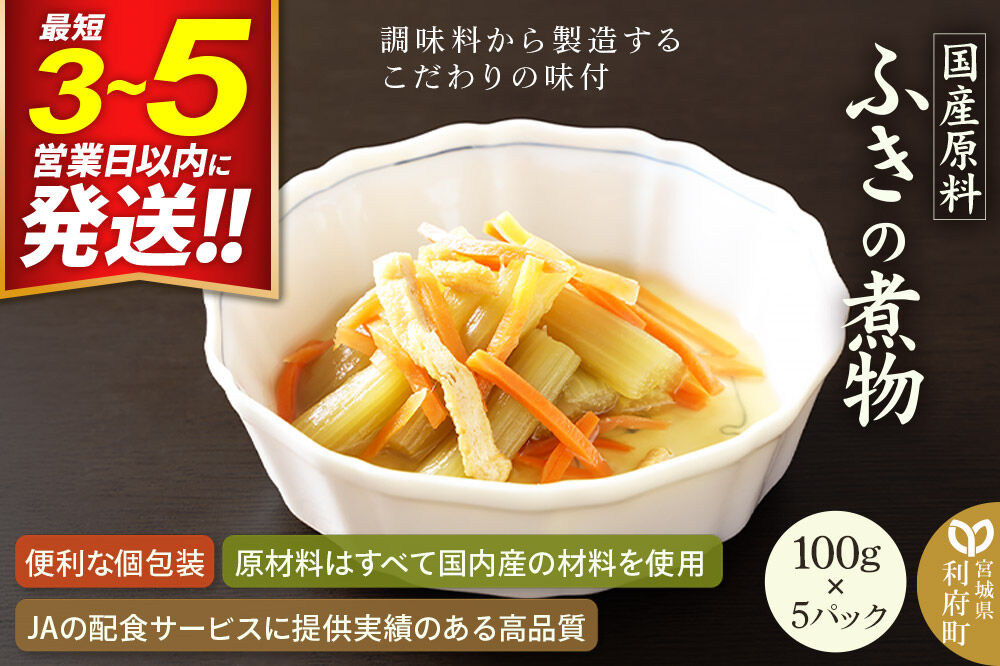 国産原料 ふきの煮物 100g×5パック [蕗 ふき フキ 煮付け 煮物 人参 にんじん ニンジン]