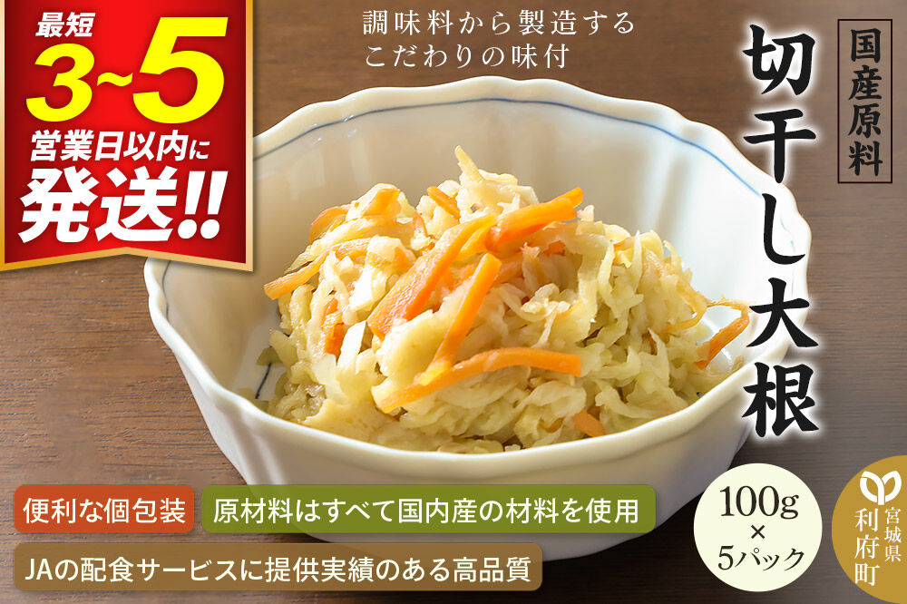 国産原料 切干し大根 100g×5パック [干物 干し物 大根 だいこん ダイコン 人参 にんじん ニンジン]
