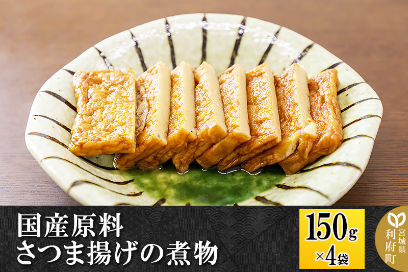 国産原料 さつま揚げの煮物 150g×4パック
