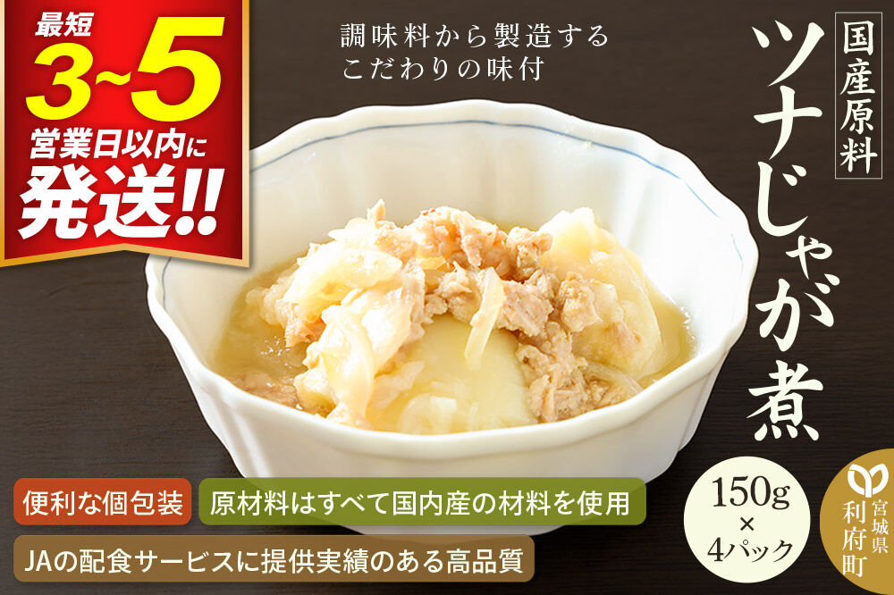 国産原料 ツナじゃが煮 150g×4パック [鮪 まぐろ マグロ じゃがいも ジャガイモ 玉ねぎ タマネギ]